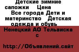 Детские зимние сапожки  › Цена ­ 3 000 - Все города Дети и материнство » Детская одежда и обувь   . Ненецкий АО,Тельвиска с.